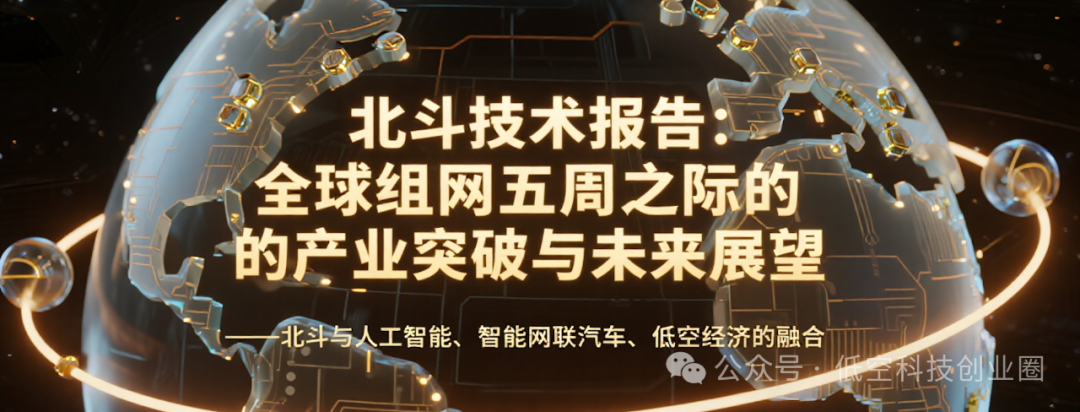 Beidou Technology Report: Industry Breakthroughs and Future Prospects on the Fifth Anniversary of Global Networking
