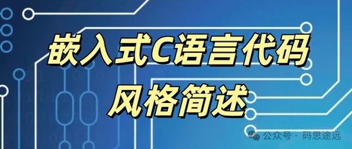 Overview of Embedded C Language Code Style