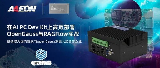 Yunyang Becomes the First Domestic Company to Collaborate with openGauss for Deep Embedded Applications, Contributing to Generative AI