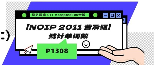 C++ Word Count Program [NOIP 2011 Popular Group] P1308