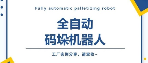 Sharing Factory Examples of Fully Automatic Palletizing Robots