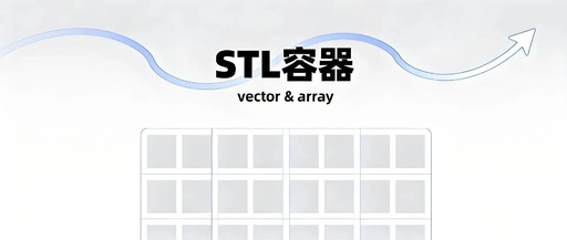 Introduction to C++ STL: From Array to Vector, Experience the Advantages of Template Programming
