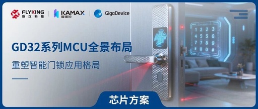 Comprehensive Layout of GD32 Series MCUs Reshaping Smart Lock Applications