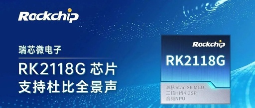 Rockchip RK2118G Chip Supports Dolby Atmos, Enhancing Immersive Audio Experience