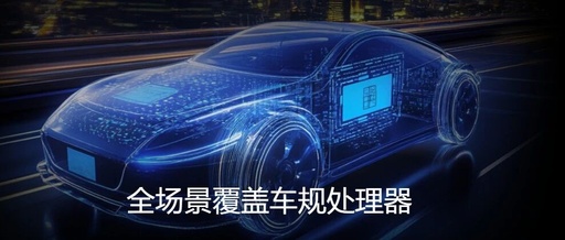 Xinch Semiconductor: Cumulative Shipments of Smart Cockpit and High-Performance MCU Chips Exceed 8 Million