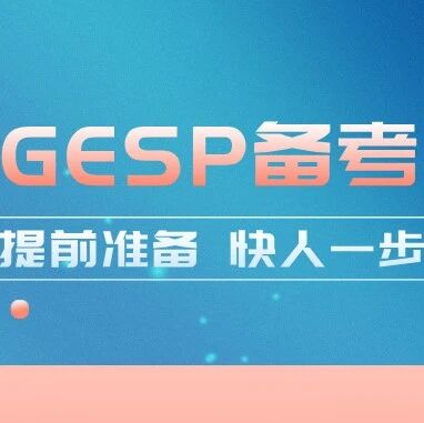 C++ Exam Preparation! Summary of GESP Certification Past Exam Questions