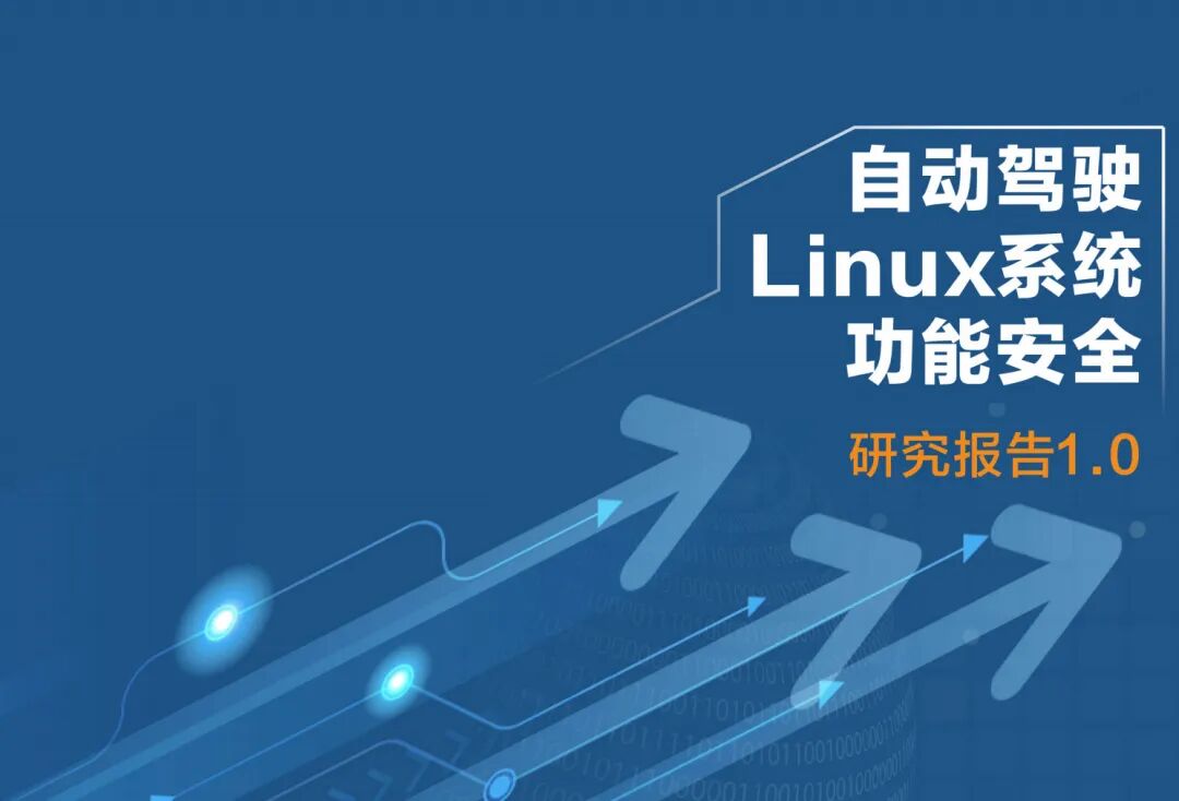 Interpretation of the Research Report on Functional Safety of Linux Systems