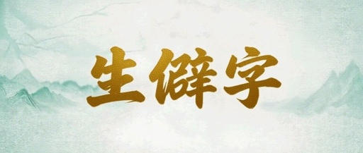The Correct Pronunciation of '玱' in '志气玱玱' Perfectly Captures the Sound of Jade