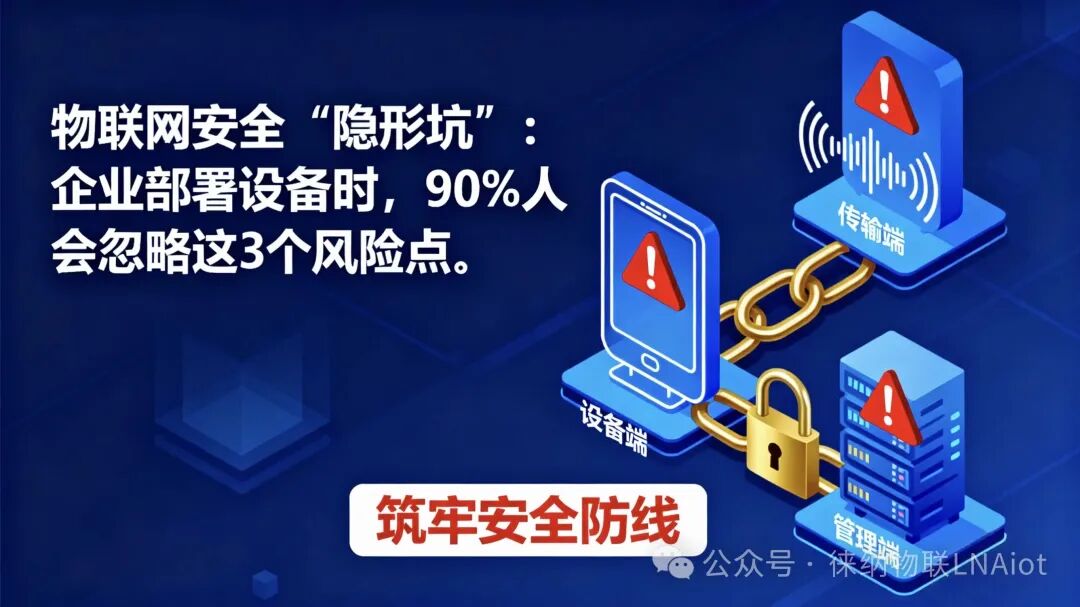 Invisible Pitfalls of IoT Security: 90% of People Overlook These 3 Risk Points When Deploying Devices