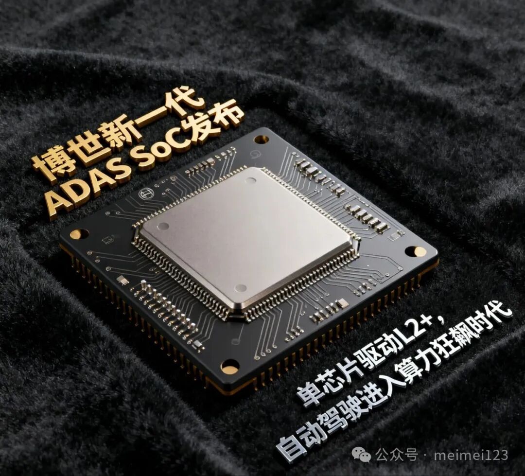 Bosch Launches Next-Generation ADAS SoC: Single Chip Drives L2+ and Accelerates Autonomous Driving into the Era of Computing Power