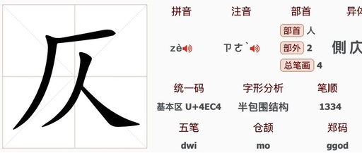 How to Pronounce the Character '仄': Don't Read It as 'zé' or 'cè', It's Actually 'zè'!