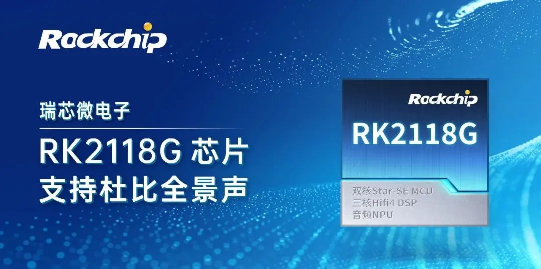 Rockchip RK2118G Chip Supports Dolby Atmos, Enhancing Immersive Audio Experience