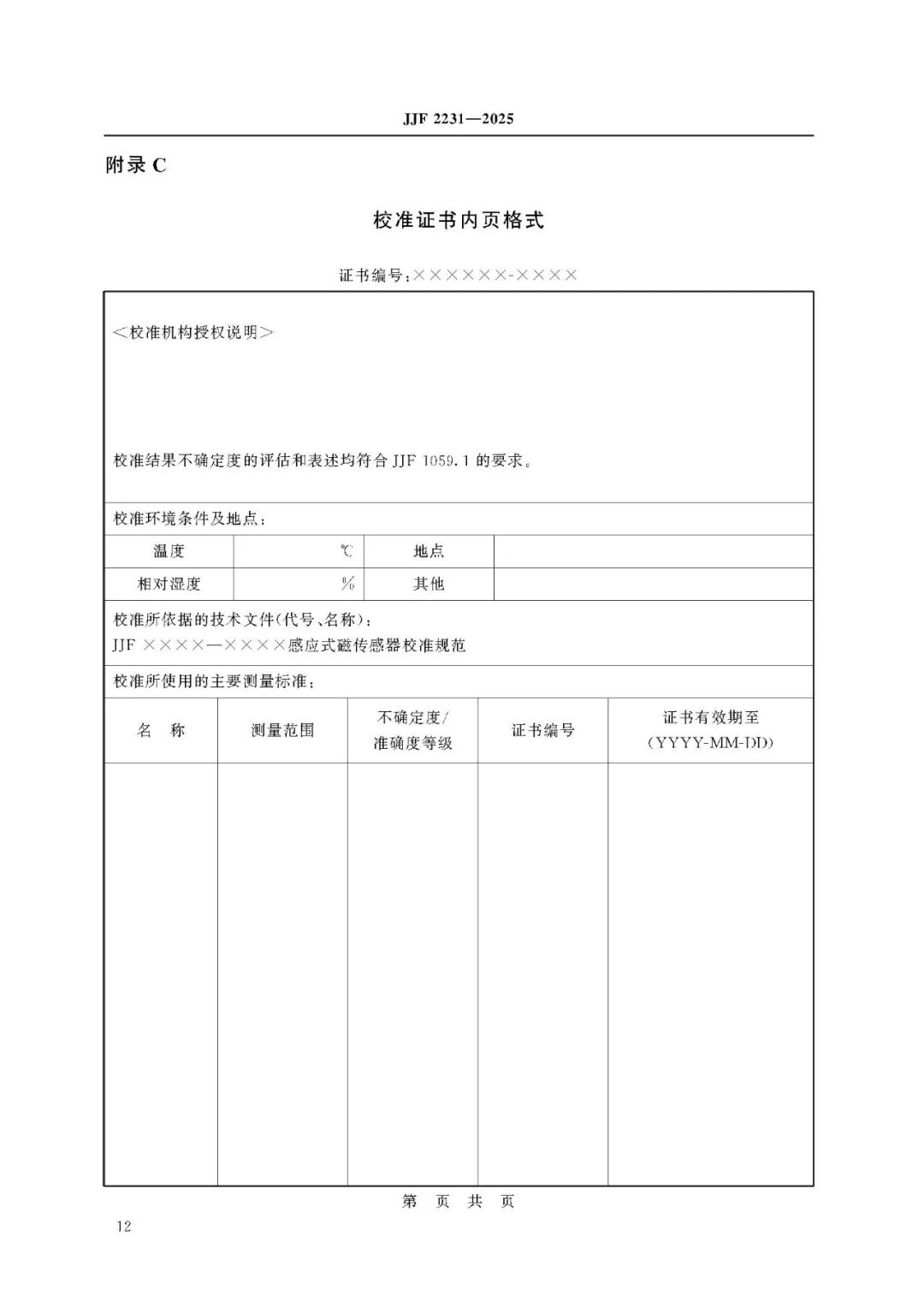 JJF 2231-2025 Inductive Magnetic Sensor Calibration Specification