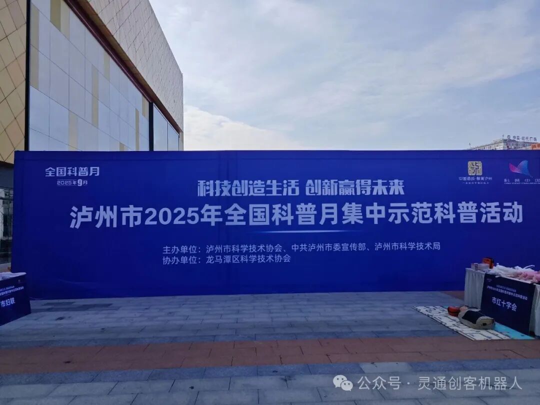 Luzhou Science Popularization Month Opens a New Chapter in Technology - LingTong Maker Robot Ignites Innovation Sparks in Youth