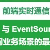 Choosing Real-Time Communication Solutions for Front-End: Best Practices for MQTT and EventSource in Different Business Scenarios
