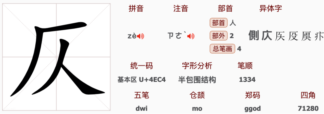 How to Pronounce the Character '仄': Don't Read It as 'zé' or 'cè', It's Actually 'zè'!