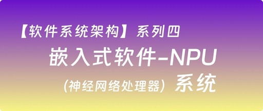 Embedded Software - NPU (Neural Processing Unit) Systems and Templates