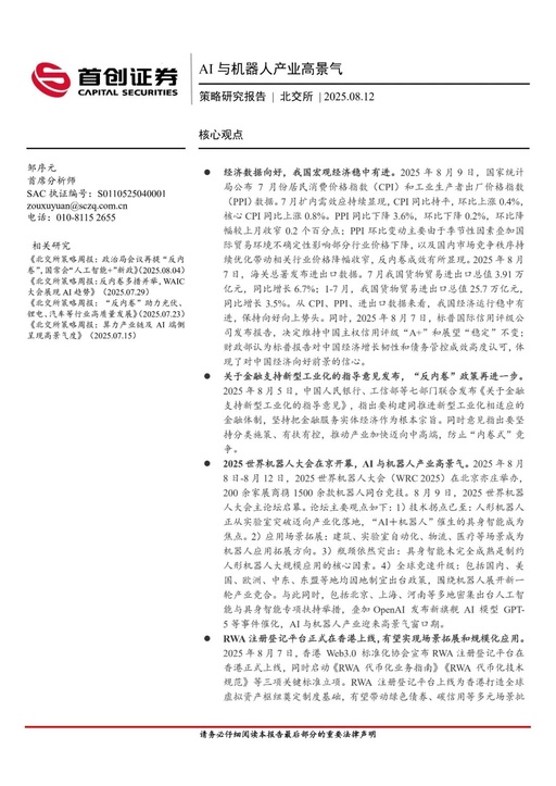Research Report on the Strategy of the Beijing Stock Exchange: High Prosperity in AI and Robotics Industries