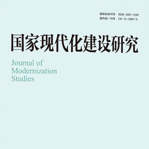 Table of Contents and Abstracts of the 5th Issue of "Research on National Modernization Construction" in 2025