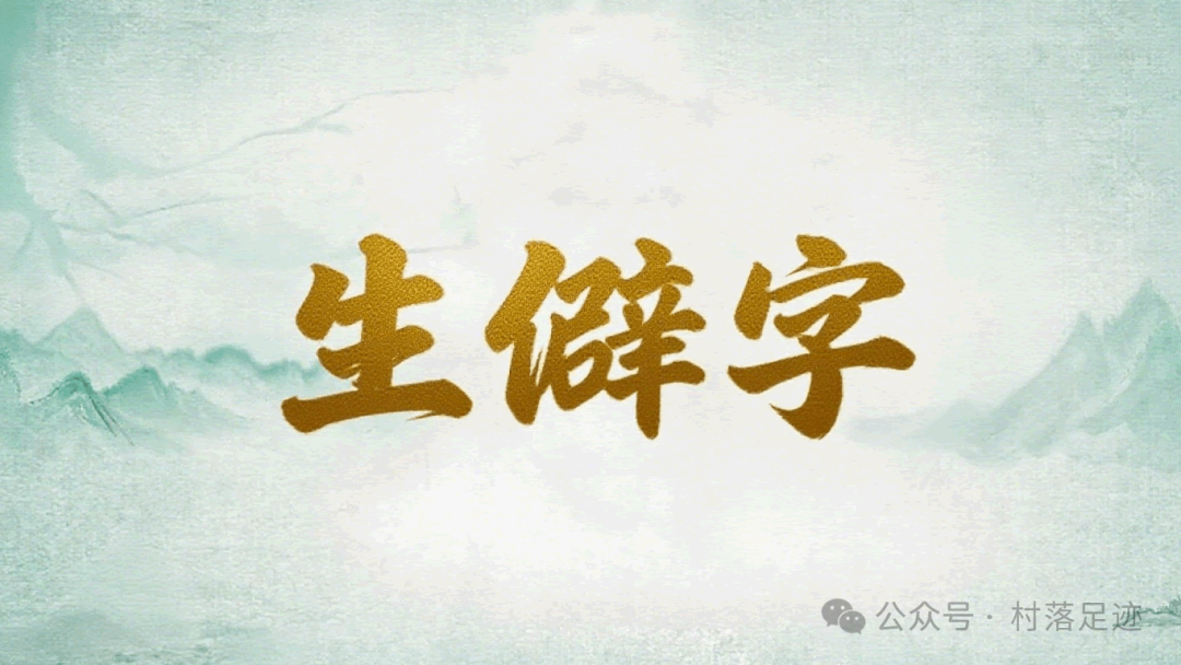 The Correct Pronunciation of '玱' in '志气玱玱' Perfectly Captures the Sound of Jade