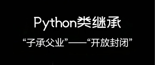 Class Inheritance in Python: From 'Child Inheriting Parent's Business' to 'Open-Closed' Programming Philosophy