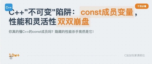 Why C++ Experts Secretly Avoid Using const Members: The Reasons Are Beyond Your Imagination!