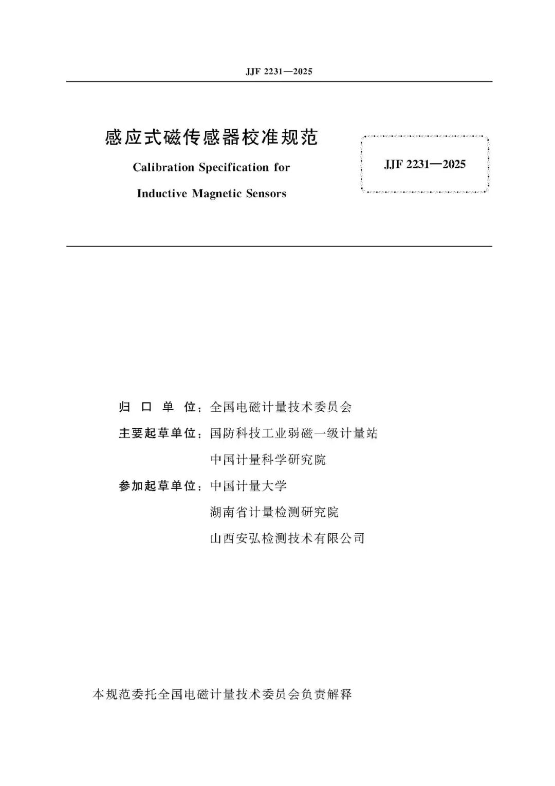 JJF 2231-2025 Inductive Magnetic Sensor Calibration Specification