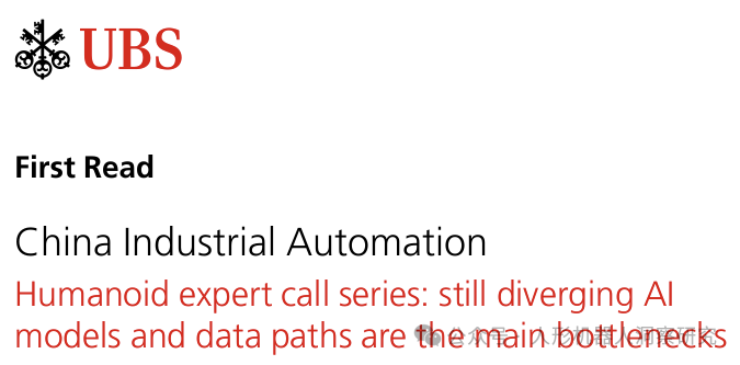 UBS Summary of Humanoid Robot Expert Meeting: Discrepancies in AI Models and Data Paths Remain Major Industry Bottlenecks