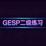 GESP C++ Level 2 Practice (Nested Loops) luogu-B3786, [Information and Future 2023] Lucky Numbers