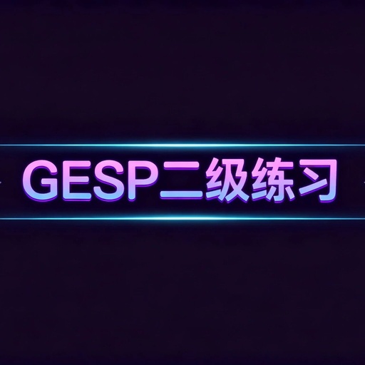 GESP C++ Level 2 Practice (Nested Loops) luogu-B3786, [Information and Future 2023] Lucky Numbers
