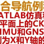 MATLAB Routine for Integrated Navigation: CKF Filtering on a 2D Plane, Fusing IMU and GNSS Data, Simulation with Observations on X and Y Axes