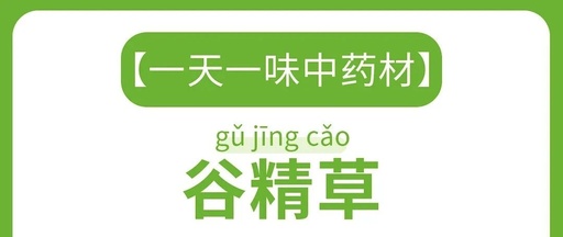 Daily Herbal Medicine: Gǔ Jīng Cǎo (谷精草)