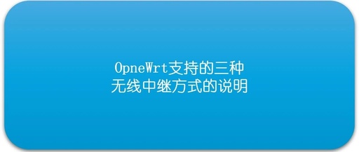 Explanation of Three Wireless Relay Methods Supported by OpenWrt