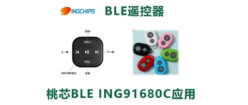 Solution | Introduction to the Application of Peach Core BLE Remote Control Products