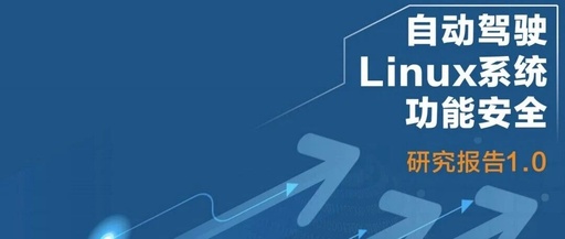 Interpretation of the Research Report on Functional Safety of Linux Systems
