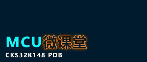 MCU Micro Classroom | Zhongke Core CKS32K148 PDB