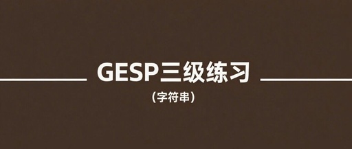 GESP Level 3 C++ Practice (Strings) luogu-B2122 Word Reversal