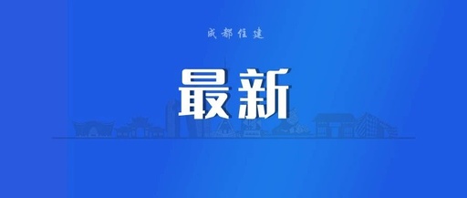 Chengdu Introduces New Measures to Promote the Construction of Embedded Service Facilities in Communities