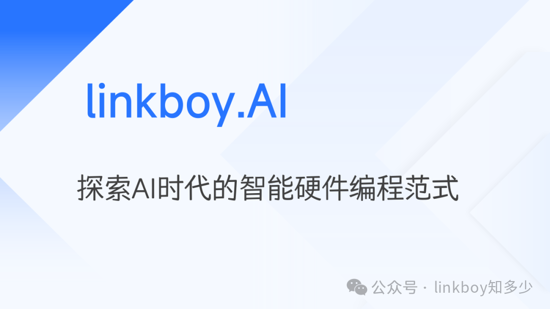 linkboy.AI - Exploring Intelligent Hardware Development Paradigms in the AI Programming Era