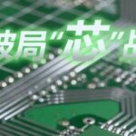 Breaking the Stalemate in the Chip Battlefield: The Breakthrough and Leap of Domestic PCB in High-End Fields