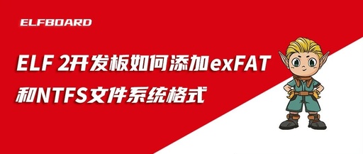 Technical Guide | How to Add exFAT and NTFS File System Formats to the RK3588 ELF 2 Development Board