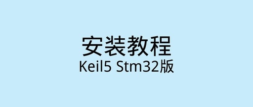 Installation Guide for Keil5 STM32 Version with Latest Software Package Localization