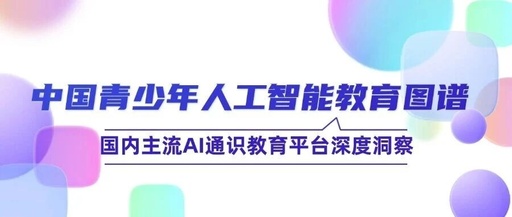 Mapping AI Education for Chinese Youth: In-Depth Insights into Mainstream AI General Education Platforms