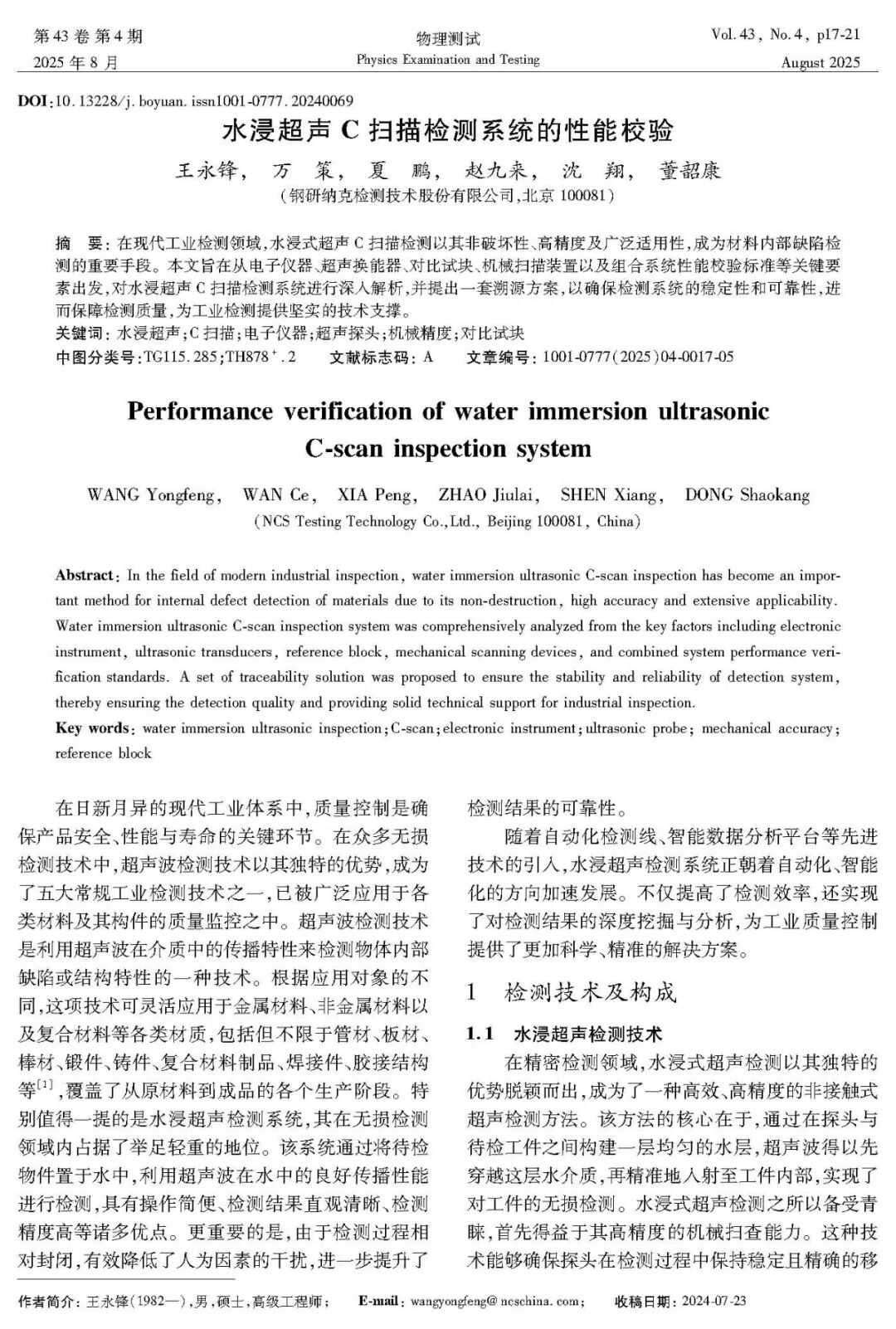 Performance Verification of Water Immersion Ultrasonic C-Scan Detection System