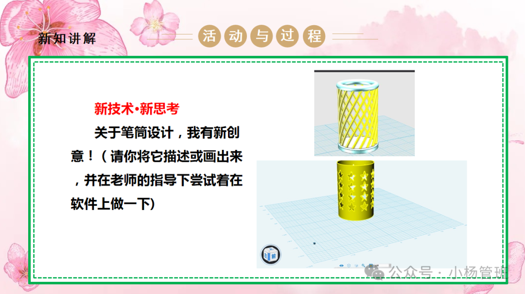 Elementary Labor Education Practical Activity: 3D Printing Pen Holder Courseware + Teaching Design + Video Materials