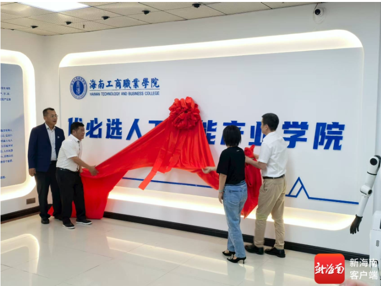 Focusing on 'AI + Robotics' Talent Development: Hainan Vocational College of Commerce Establishes Artificial Intelligence Industry College