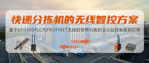 Smart Logistics: Application Case Analysis of Wireless Control System for Express Narrow-Band Sorting Machine PLC Master-Slave Station