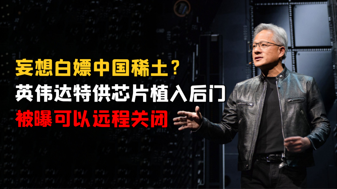NVIDIA Chip Contains Backdoor! Is the U.S. Trying to Remotely Control China?