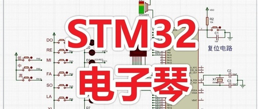 Design of an Electronic Piano Control System Based on STM32 with Proteus Simulation (Simulation + Program + Design Report + Explanation Video)