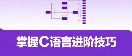 Advanced Learning Path for C Language